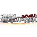 進撃の哈默 (attack on titan)