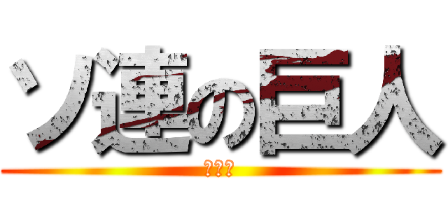 ソ連の巨人 (大口径)