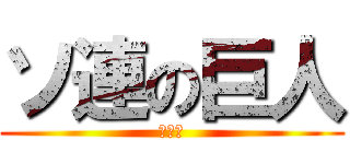 ソ連の巨人 (大口径)