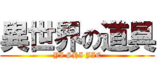 異世界の道具 (YI SHI JIE)