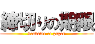 締切りの期限 (deadline of paper)