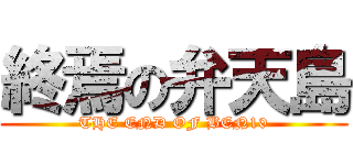 終焉の弁天島 (THE END OF BEN10)