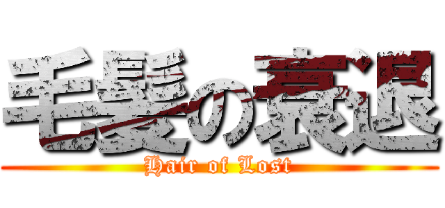 毛髪の衰退 (Hair of Lost)