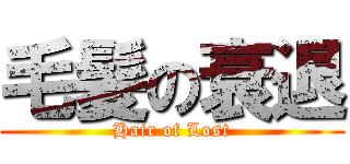 毛髪の衰退 (Hair of Lost)