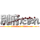 別府だまれ (attack on titan)