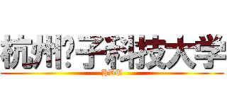 杭州电子科技大学 (HDU)