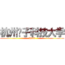 杭州电子科技大学 (HDU)