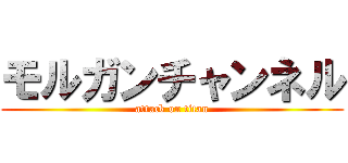 モルガンチャンネル (attack on titan)