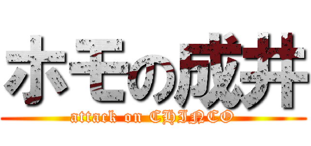 ホモの成井 (attack on CHINCO)