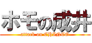 ホモの成井 (attack on CHINCO)