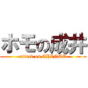 ホモの成井 (attack on CHINCO)