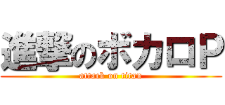 進撃のボカロＰ (attack on titan)