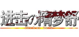 进击の隋梦舒 (attack on  world)