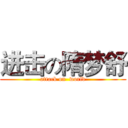 进击の隋梦舒 (attack on  world)
