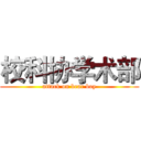 校科协学术部 (attack on bear boy)