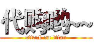 代购哟~~ (attack on titan)