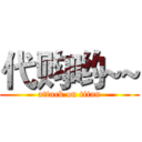 代购哟~~ (attack on titan)