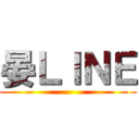 晏ＬＩＮＥ ()