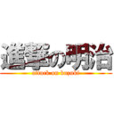 進撃の明治 (attack on kazuki)