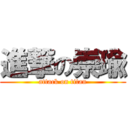 進撃の崇瑜 (attack on titan)