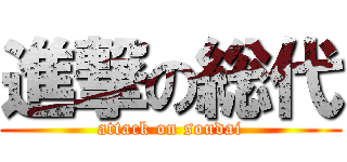 進撃の総代 (attack on soudai)