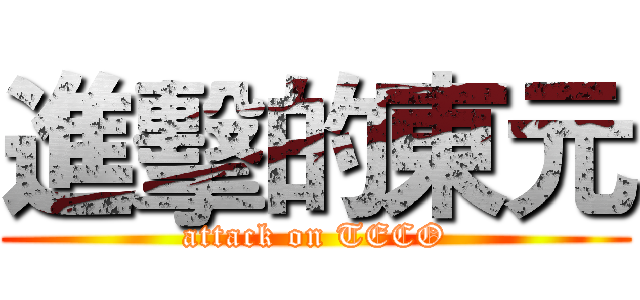 進擊的東元 (attack on TECO)