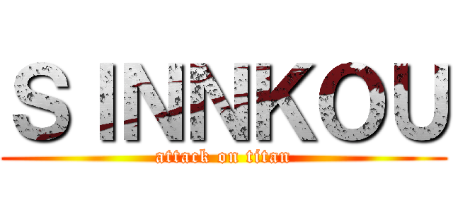ＳＩＮＮＫＯＵ (attack on titan)