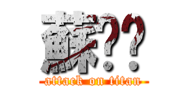 蘇煒喻 (attack on titan)