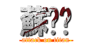 蘇煒喻 (attack on titan)