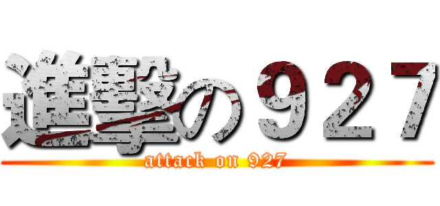 進擊の９２７ (attack on 927)