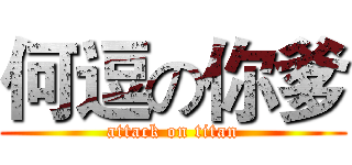 何逗の你爹 (attack on titan)