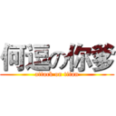 何逗の你爹 (attack on titan)