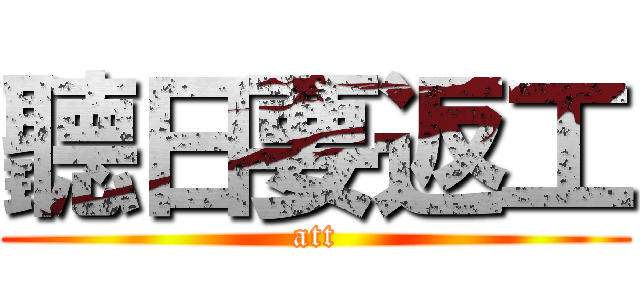 聽日要返工 (att)