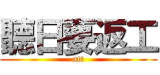 聽日要返工 (att)