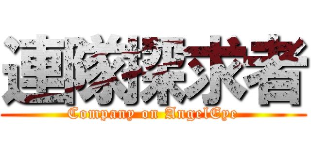 連隊探求者 (Company on AngelEye)