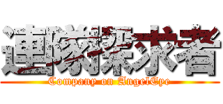 連隊探求者 (Company on AngelEye)
