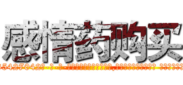 感情药购买 (感情药购买【电-话151x68344x817-Q1065427042元-吉-药-业】我们做的是长期生意,靠的是老客户长期支持 感情药购买在发表了一篇http://sngk.net/8Ghyo4

参考消息网我们做的是长期生意,靠的是老客户长期支持也许我们早该意识到，就连鲍勃·霍斯金斯（金球奖戏剧类电影男主角 
)