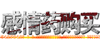 感情药购买 (感情药购买【电-话151x68344x817-Q1065427042元-吉-药-业】我们做的是长期生意,靠的是老客户长期支持 感情药购买在发表了一篇http://sngk.net/8Ghyo4

参考消息网我们做的是长期生意,靠的是老客户长期支持也许我们早该意识到，就连鲍勃·霍斯金斯（金球奖戏剧类电影男主角 
)