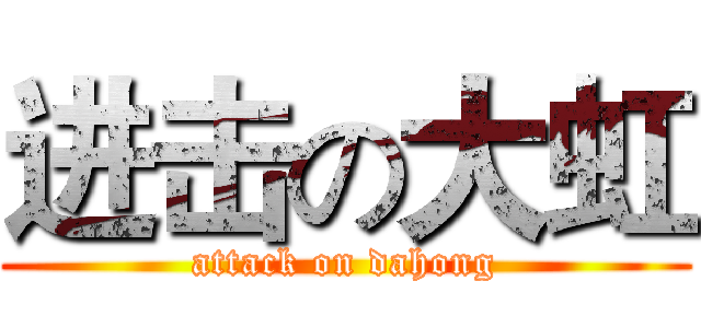 进击の大虹 (attack on dahong)