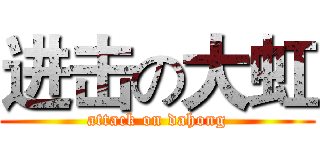 进击の大虹 (attack on dahong)