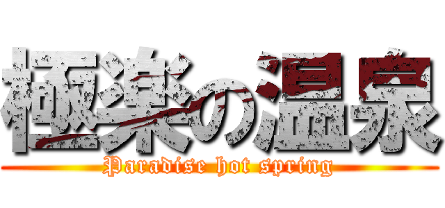 極楽の温泉 (Paradise hot spring)