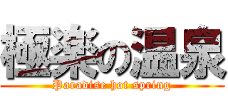 極楽の温泉 (Paradise hot spring)