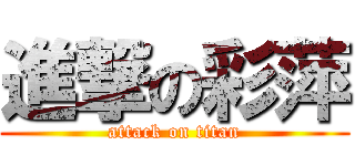 進撃の彩萍 (attack on titan)