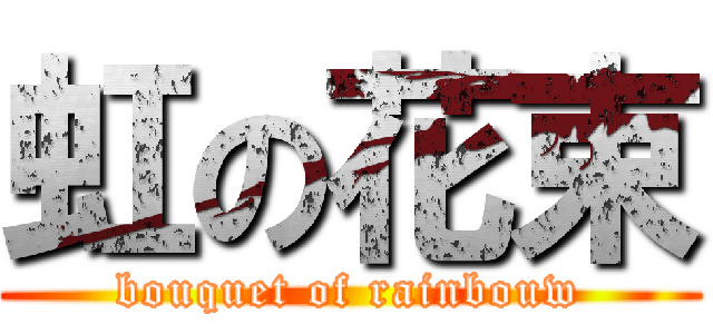 虹の花束 (bouquet of rainbouw)