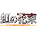 虹の花束 (bouquet of rainbouw)