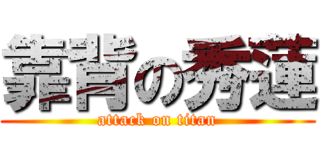 靠背の秀蓮 (attack on titan)