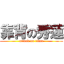 靠背の秀蓮 (attack on titan)