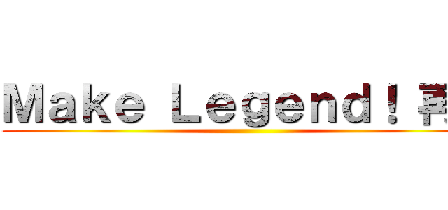 Ｍａｋｅ Ｌｅｇｅｎｄ！ 再び ()