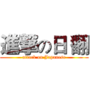 進撃の日 翻 (attack on Japanese)