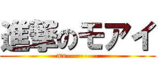 進撃のモアイ (mo---------)